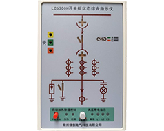 LC6300H開關柜狀態(tài)綜合指示儀(帶核相功能)