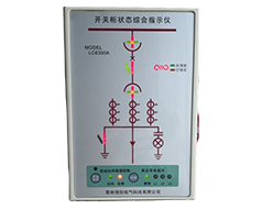 LC6300A開關柜狀態(tài)綜合指示儀